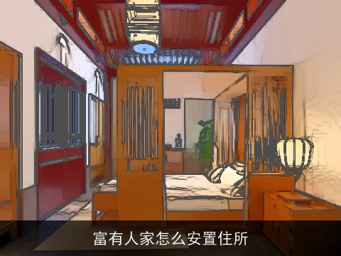 富有人家怎么安置住所