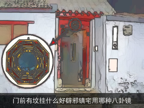 门前有坟挂什么好辟邪镇宅用哪种八卦镜