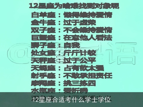12星座合适考什么学士学位