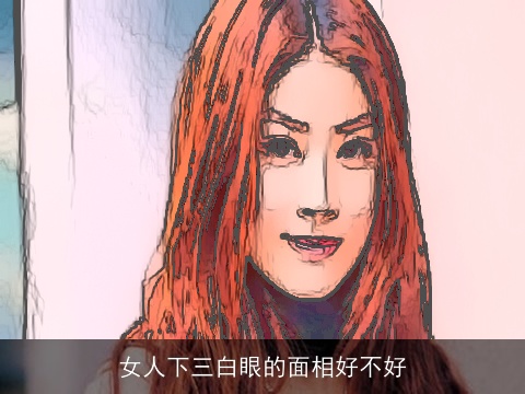 女人下三白眼的面相好不好