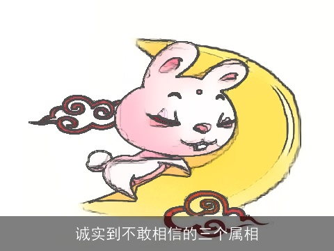 诚实到不敢相信的三个属相