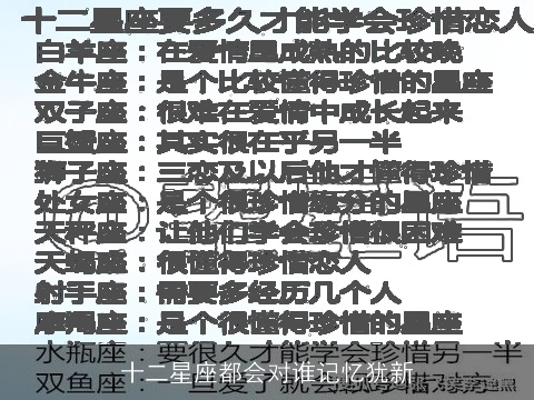 十二星座都会对谁记忆犹新