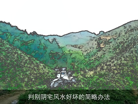 判别阴宅风水好坏的简略办法