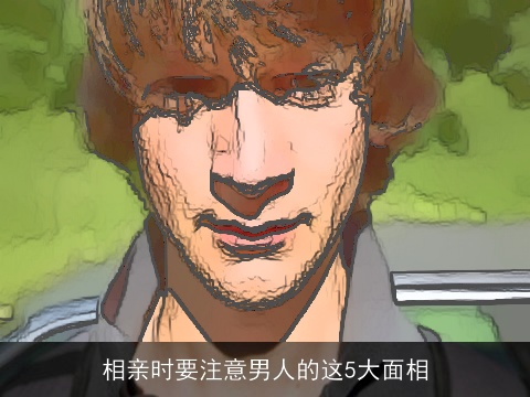 相亲时要注意男人的这5大面相