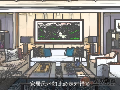 家居风水如此必定对错多