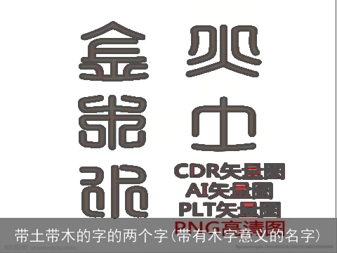 带土带木的字的两个字(带有木字意义的名字)