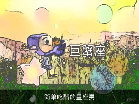 简单吃醋的星座男