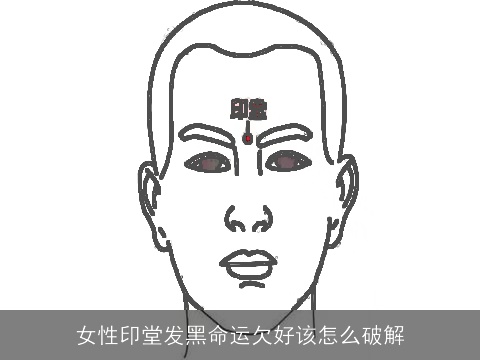 女性印堂发黑命运欠好该怎么破解
