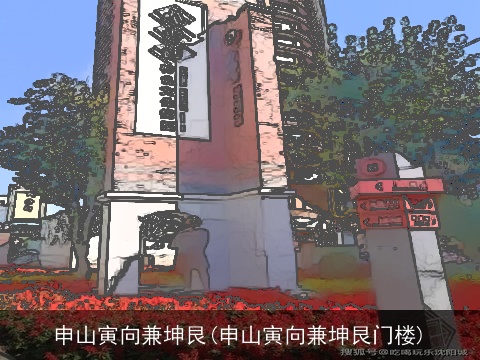 申山寅向兼坤艮(申山寅向兼坤艮门楼)