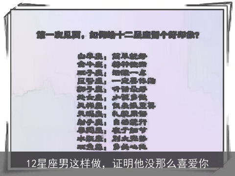 12星座男这样做，证明他没那么喜爱你