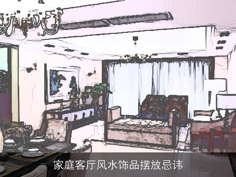 家庭客厅风水饰品摆放忌讳