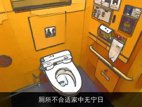 厕所不合适家中无宁日