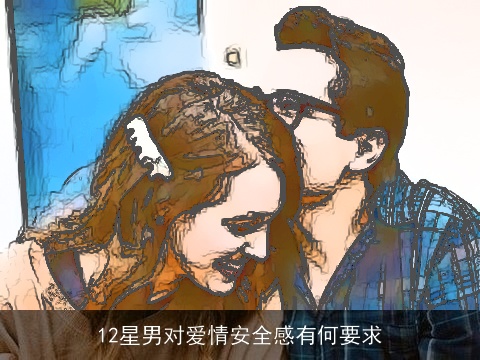 12星男对爱情安全感有何要求