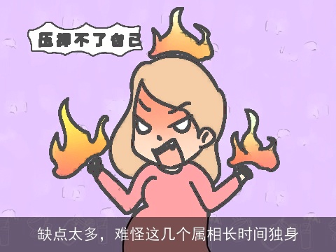 缺点太多，难怪这几个属相长时间独身