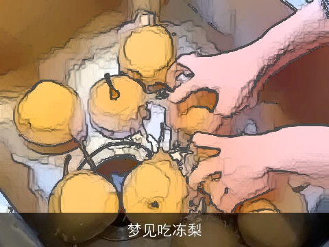 梦见吃冻梨