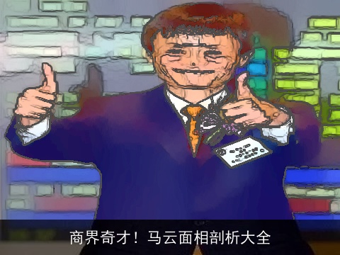 商界奇才！马云面相剖析大全