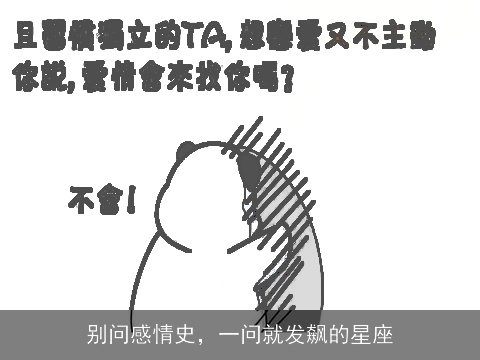 别问感情史，一问就发飙的星座