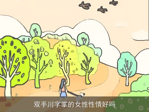 双手川字掌的女性性情好吗