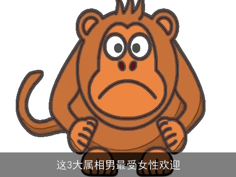 这3大属相男最受女性欢迎