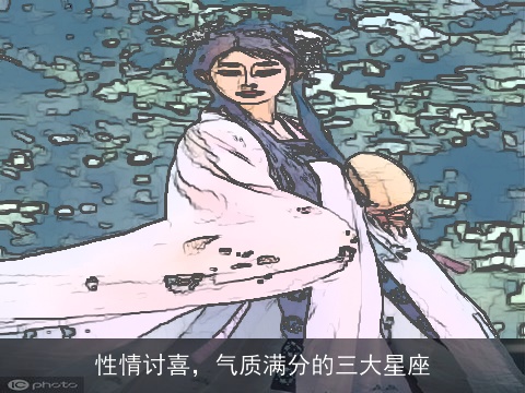 性情讨喜，气质满分的三大星座