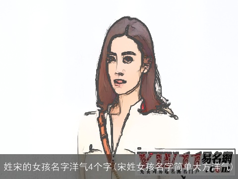 姓宋的女孩名字洋气4个字(宋姓女孩名字简单大方洋气)