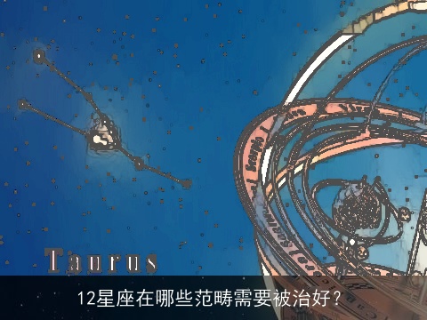 12星座在哪些范畴需要被治好？