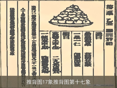 推背图17象推背图第十七象