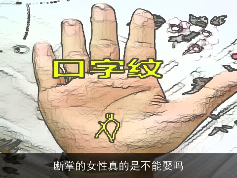 断掌的女性真的是不能娶吗