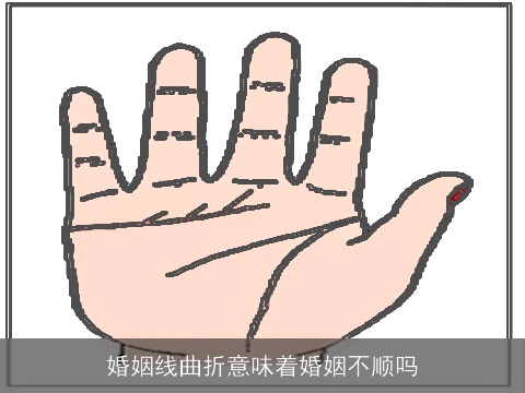 婚姻线曲折意味着婚姻不顺吗