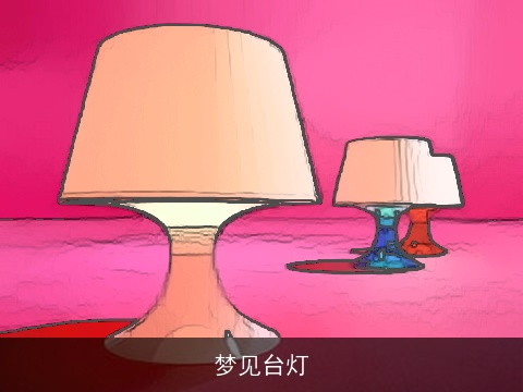 梦见台灯