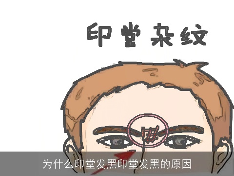 为什么印堂发黑印堂发黑的原因