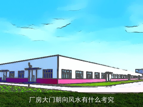 厂房大门朝向风水有什么考究