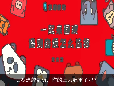 塔罗选牌剖析，你的压力超重了吗？