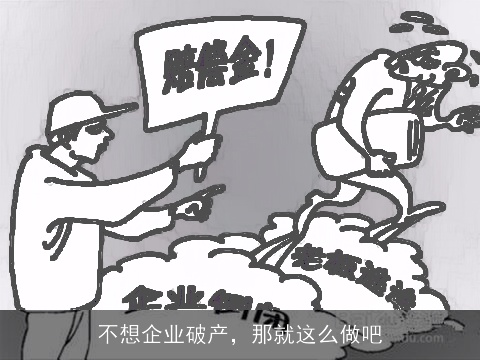 不想企业破产，那就这么做吧
