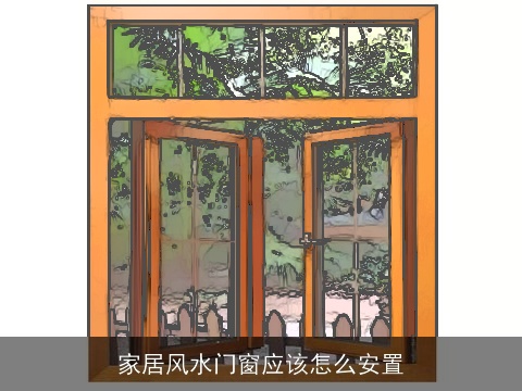 家居风水门窗应该怎么安置