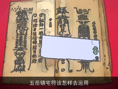 五岳镇宅符该怎样去运用