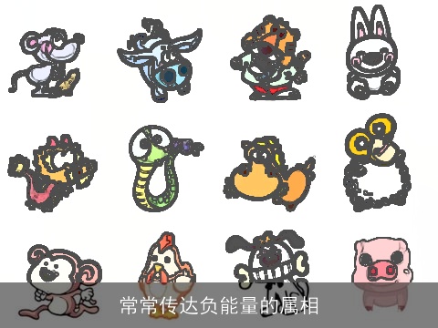 常常传达负能量的属相