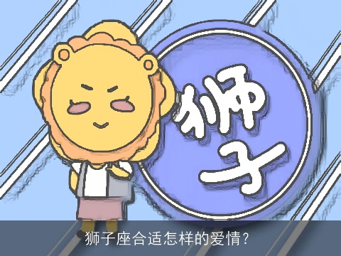 狮子座合适怎样的爱情？