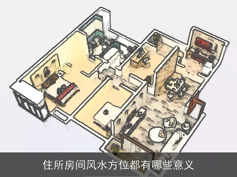 住所房间风水方位都有哪些意义