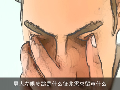 男人左眼皮跳是什么征兆需求留意什么
