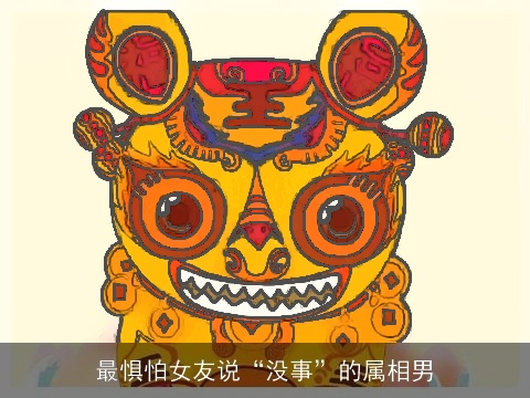 最惧怕女友说“没事”的属相男