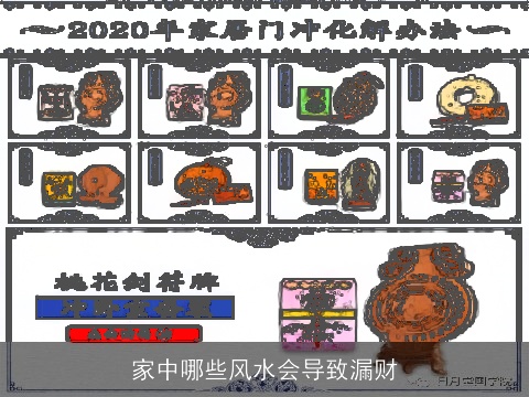 家中哪些风水会导致漏财