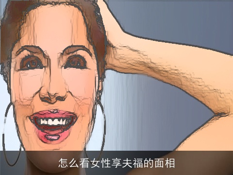 怎么看女性享夫福的面相