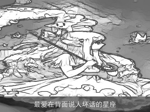 最爱在背面说人坏话的星座