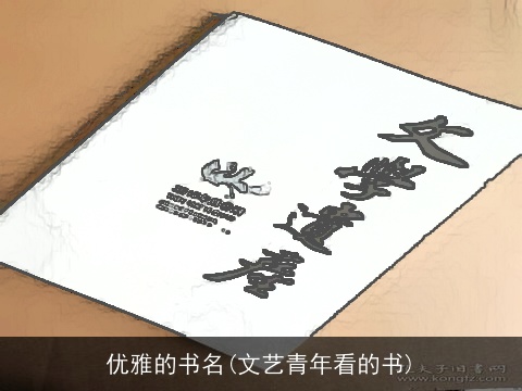 优雅的书名(文艺青年看的书)