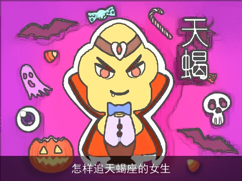 怎样追天蝎座的女生