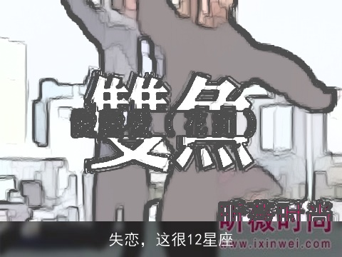 失恋，这很12星座