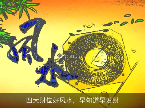 四大财位好风水，早知道早发财
