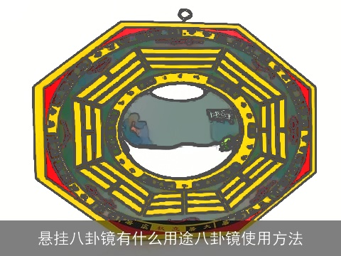 悬挂八卦镜有什么用途八卦镜使用方法