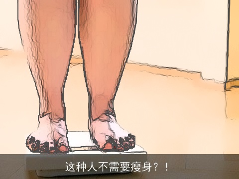 这种人不需要瘦身？！